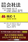 逐条解説会社法 (第2巻)