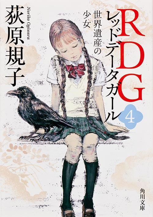 RDGレッドデータガール 世界遺産の少女 (4) (角川文庫 17719)