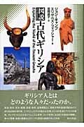 図説 古代ギリシア