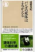 パンダの死体はよみがえる (ちくま新書)
