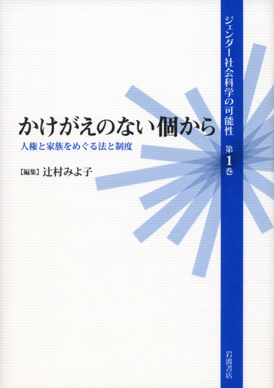 かけがえのない個から 人権と家族をめぐる法と制度 (ジェンダー社会科学の可能性 1)