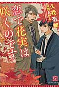 恋で花実は咲くのです (ディアプラス文庫)
