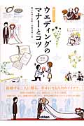 ウェディングのマナーとコツ (暮らしの絵本)