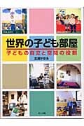 世界の子ども部屋 子どもの自立と空間の役割