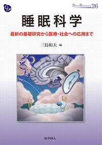 睡眠科学 最新の基礎研究から医療・社会への応用まで (DOJIN BIOSCIENCE SERIES 26)