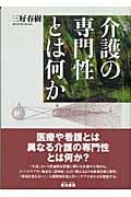 介護の専門性とは何か
