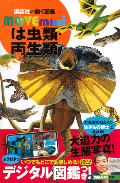 は虫類・両生類 (講談社の動く図鑑MOVE mini)