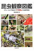 昆虫観察図鑑の詳細を見る
