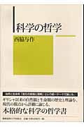 科学の哲学