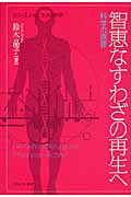 智恵なすわざの再生へ 科学の原罪 (シリーズ・ともに生きる科学)