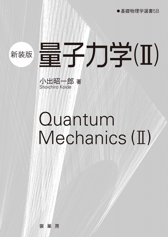 量子力学(II)(新装版) (基礎物理学選書 5B)