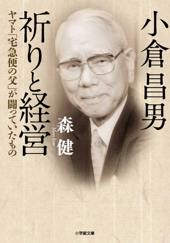 小倉昌男 祈りと経営 ヤマト「宅急便の父」が闘っていたもの