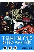 百鬼解読 (講談社文庫)