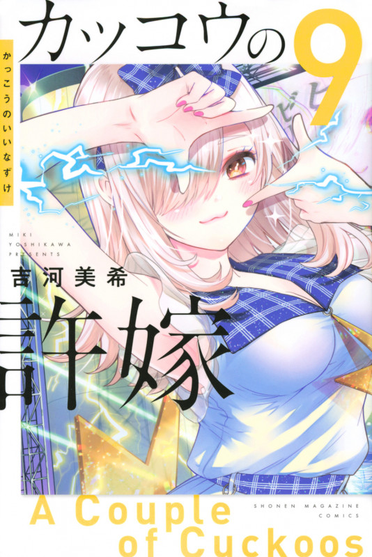 カッコウの許嫁(9) (講談社コミックス)