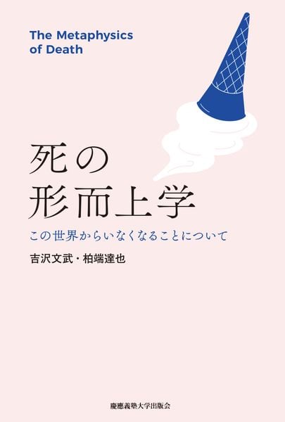 死の形而上学 この世界からいなくなることについて