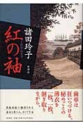 紅の袖