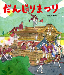 だんじりまつり (絵本のおもちゃばこ 11)
