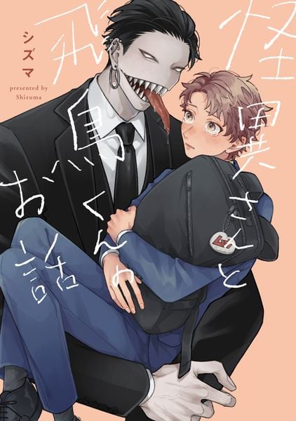 怪異さんと飛鳥くんのお話 (1) (ビームコミックス)