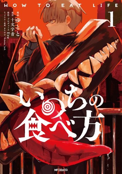 いのちの食べ方 1 (MFコミックス ジーンシリーズ)