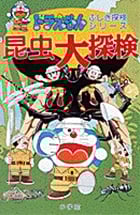 昆虫大探検 (ドラえもん・ふしぎ探検シリーズ 4)