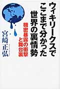 ウィキリークスでここまで分かった世界の裏情勢 機密暴露の衝撃と舞台裏