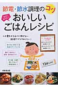 節電・節水 調理のコツ おいしいごはんレシピの詳細を見る