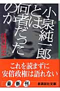 小泉純一郎とは何者だったのか (講談社文庫)