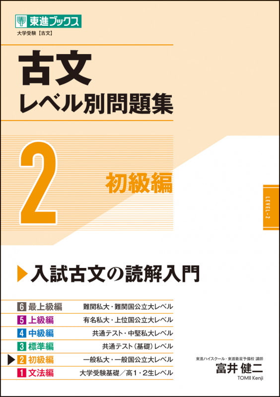 古文レベル別問題集 初級編 (2) (東進ブックス レベル別問題集シリーズ)