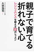 親子で育てる折れない心 レジリエンスを鍛える20のレッスン