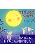 つきのよるのものがたり