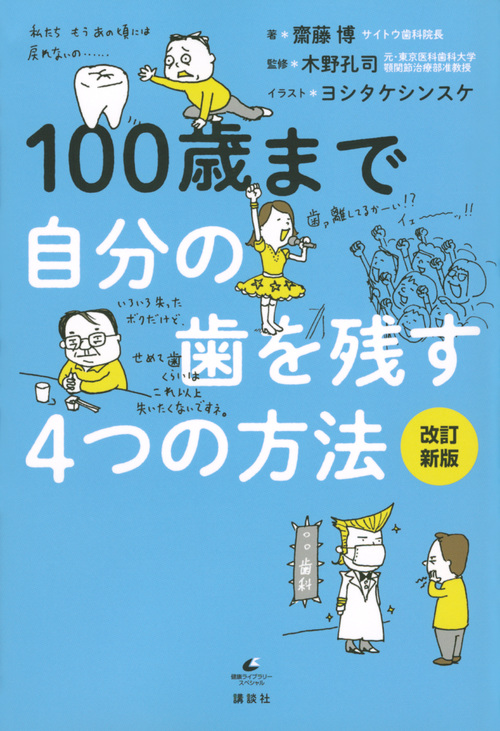 100歳まで自分の歯を残す4つの方法 改訂新版 (健康ライブラリー)