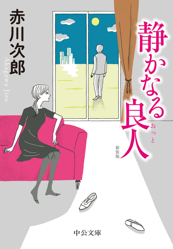 静かなる良人 新装版 (中公文庫)の詳細を見る