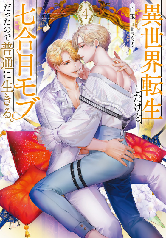 異世界転生したけど、七合目モブだったので普通に生きる。 4