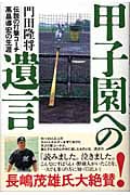甲子園への遺言 伝説の打撃コーチ高畠導宏の生涯