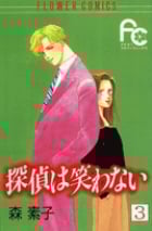 探偵は笑わない (3) (フラワーC)
