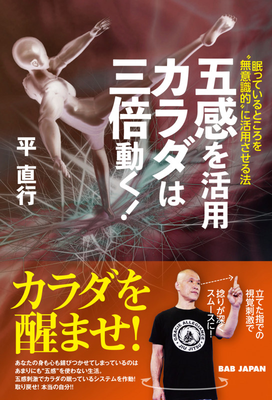 五感を活用 カラダは三倍動く! 眠っているところを“無意識的”に活用させる法