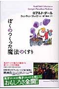 ぼくのつくった魔法のくすり (ロアルド・ダールコレクション 10)