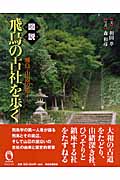 図説 飛鳥の古社を歩く 飛鳥・山辺の道 (ふくろうの本)