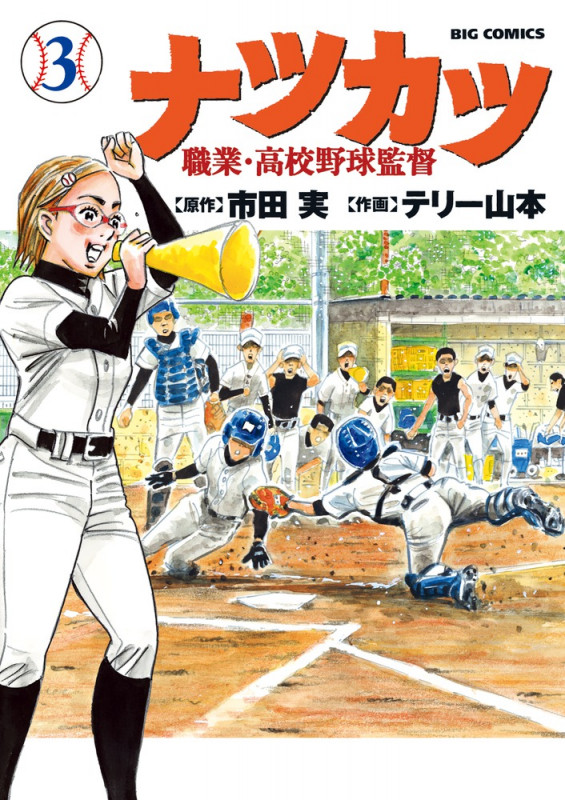 ナツカツ 職業・高校野球監督 (3) (ビッグ コミックス)