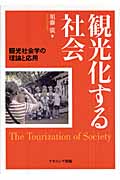 観光化する社会 観光社会学の理論と応用