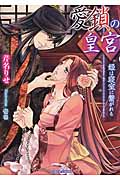 愛鎖の皇宮 姫は寝室に繋がれる (ティアラ文庫)