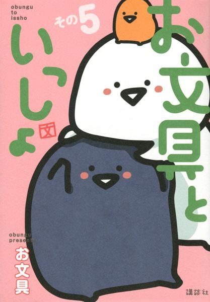 お文具といっしょ その5 (モーニング KC)