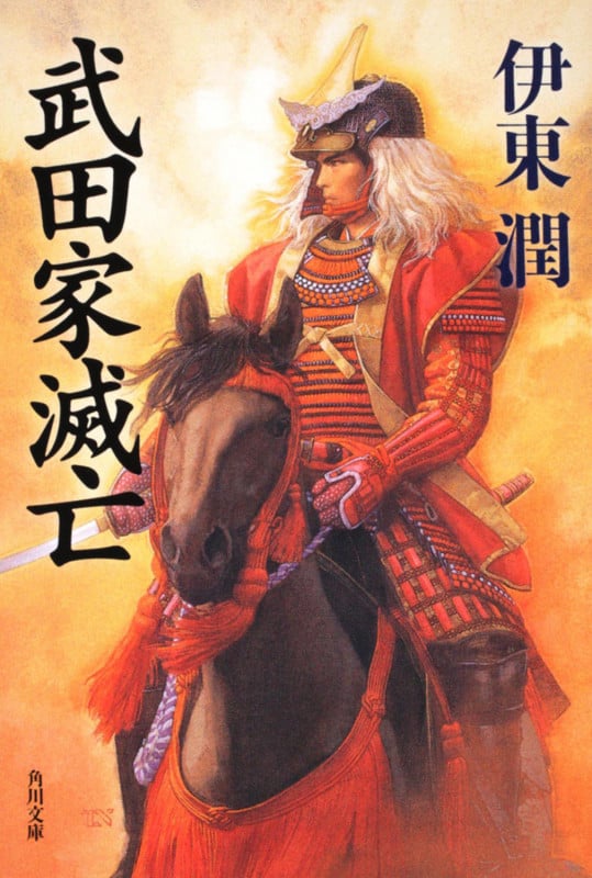 武田家滅亡 (角川文庫)