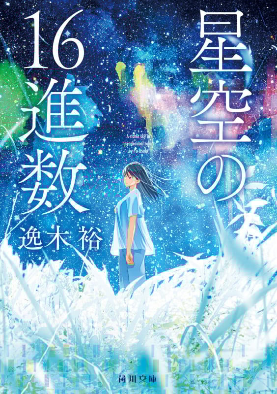 星空の16進数 (角川文庫)