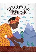 ワンガリの平和の木 アフリカでほんとうにあったおはなし