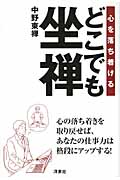 心を落ち着けるどこでも坐禅
