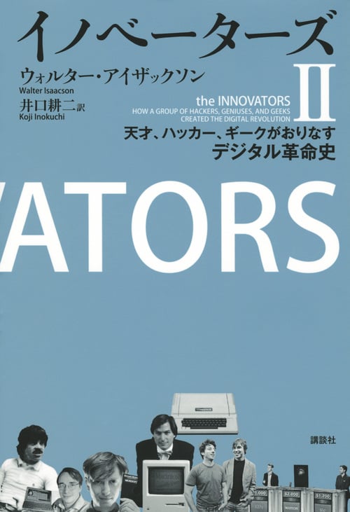 イノベーターズ 天才、ハッカー、ギークがおりなすデジタル革命史 (II)