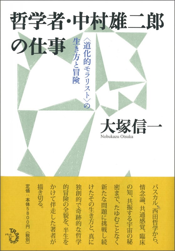 哲学者・中村雄二郎の仕事 <道化的モラリスト>の生き方と冒険