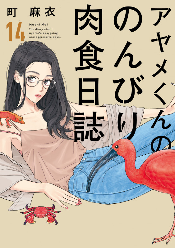 アヤメくんののんびり肉食日誌 (14) (FCswing)