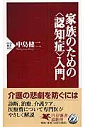 家族のための<認知症>入門 (PHP新書)